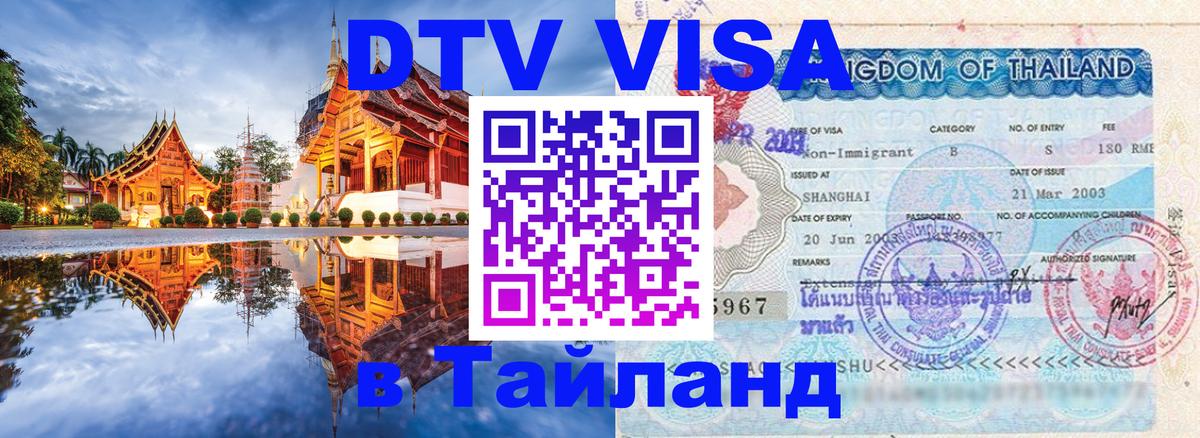 Сколько стоит виза DTV в Тайланд 