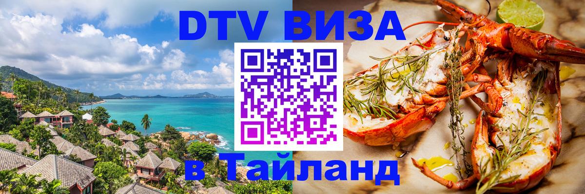 DTV Виза в Тайланд для россиян DTV Виза в Тайланд для россиян